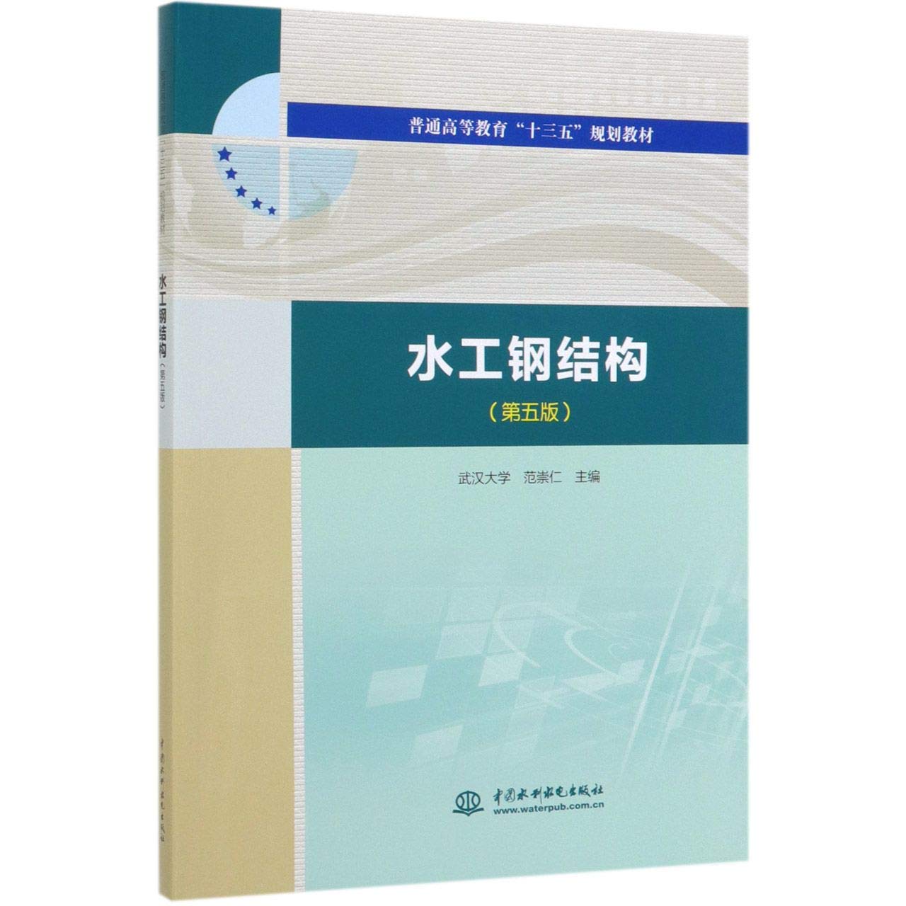 水工钢结构（第五版）/普通高等教育“十三五”规划教材 Books