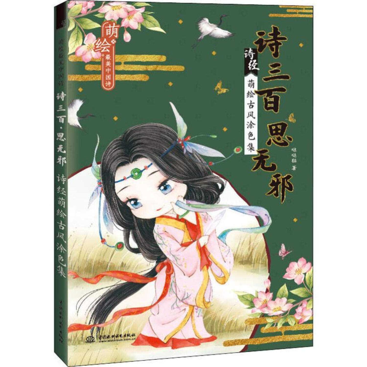 萌绘美中国诗 诗三百 思无邪 诗经萌绘古风涂色集 古体诗诗集 漫画 古风唯美涂色临摹画册手绘画集 彩铅入门教程绘画书 Books