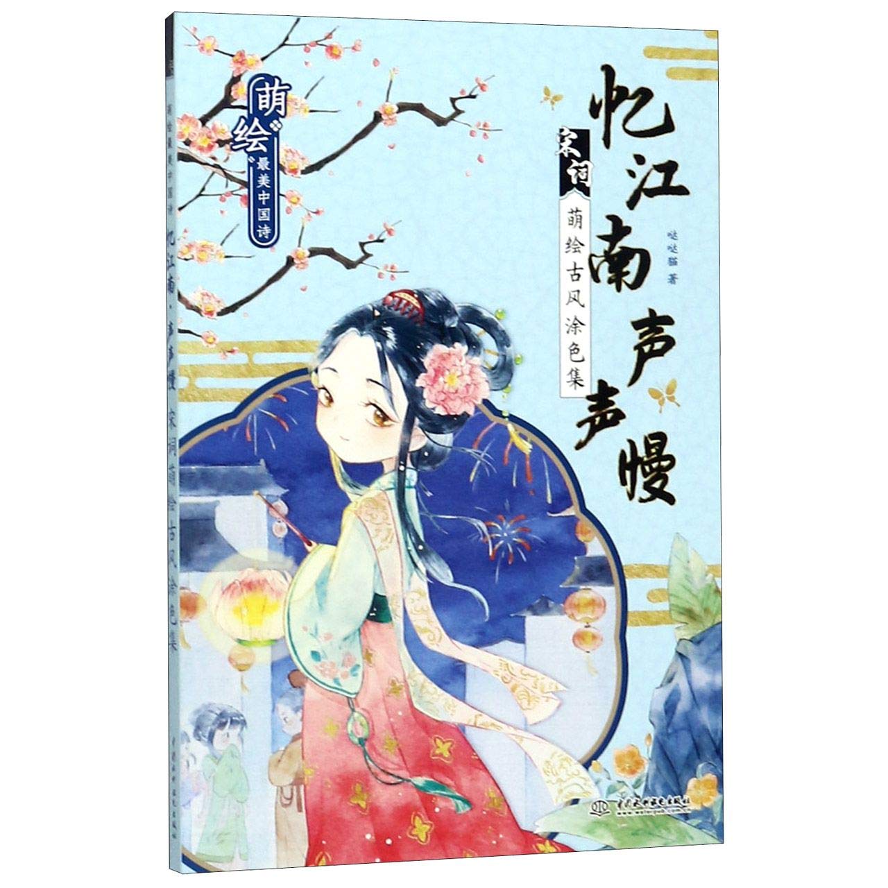 Song Ci Poems' Coloring Book in Ancient Chinese Style (Chinese Edition) Books