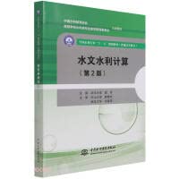 水文水利计算(第2版) 中国水利水电出版社 Books