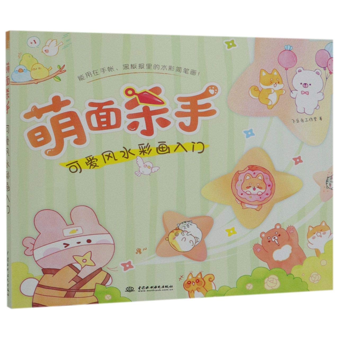 The Cute Killer (Introduction of Watercolor Painting on Cute Things) (Chinese Edition) book