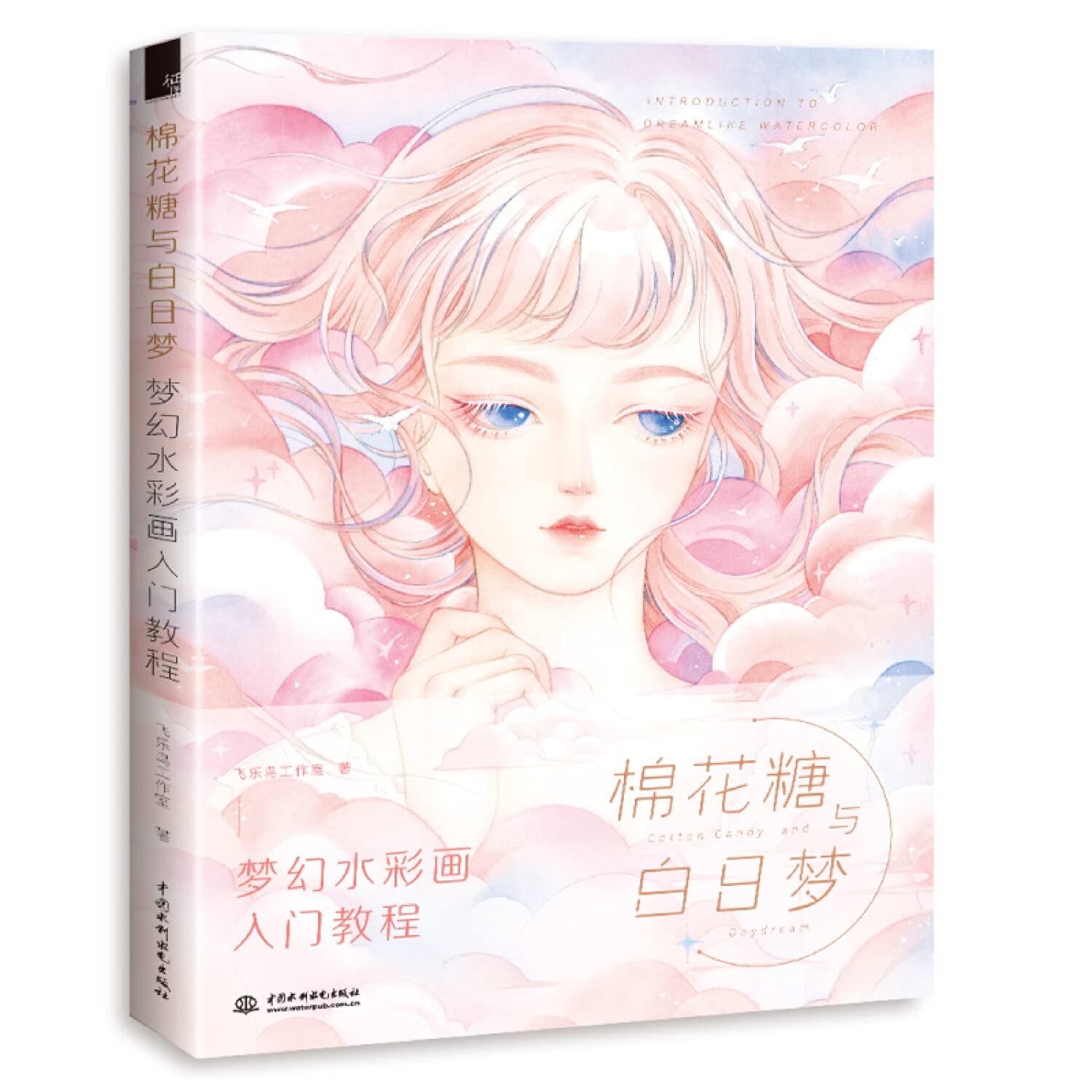 棉花糖与白日梦 水彩入门 梦幻绘画教程 飞乐鸟水彩书 水彩临摹画册 水彩教程书 画画入门自学零基础 9787517083733 Books