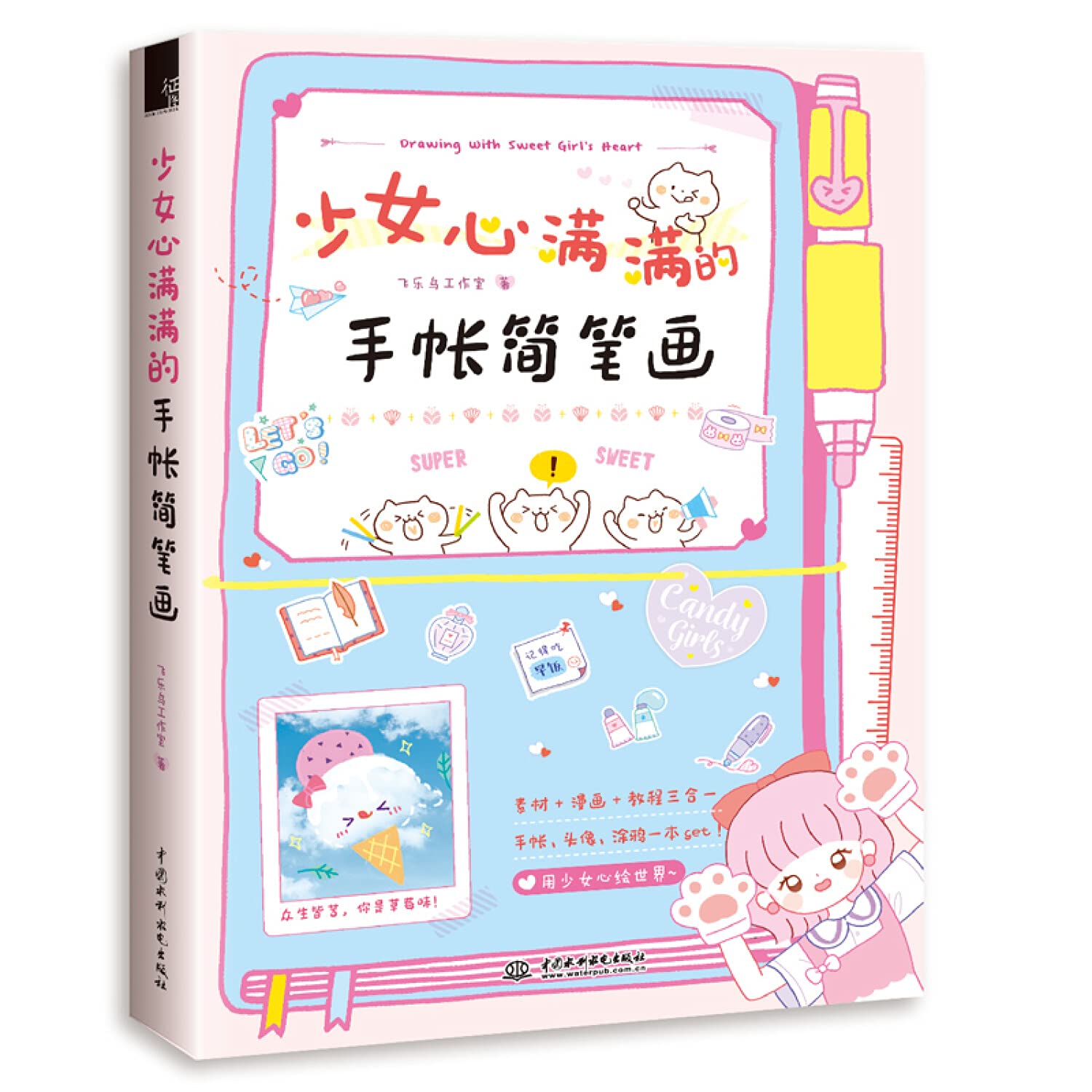 少女心满满的手帐简笔画 book