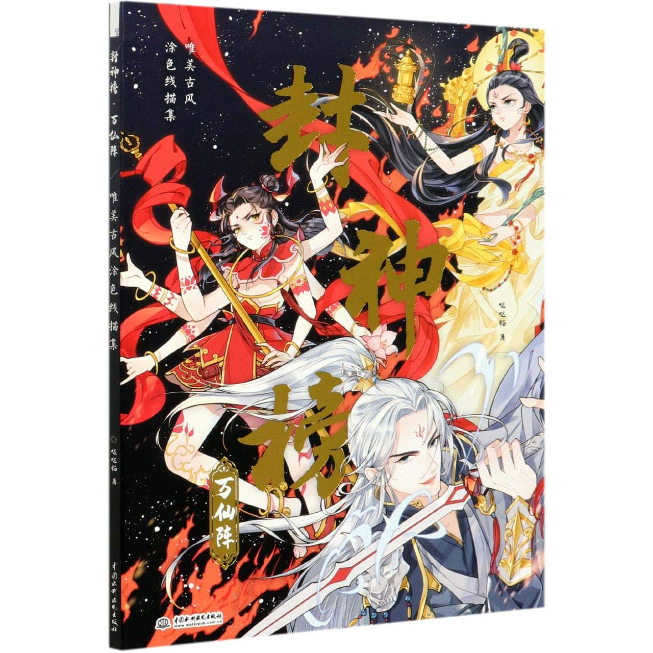 Color Book of The Investiture of the Gods (Chinese Edition) Books