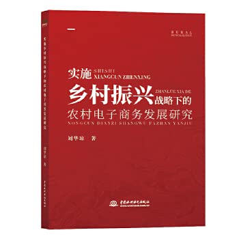 实施乡村振兴战略下的农村电子商务发展研究 book