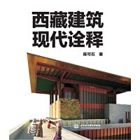 【2020新书】西藏建筑现代诠释 陈可石 藏式传统建筑艺术研究 藏式建筑现代诠释性设计 集建筑理论设计方法西藏文化一体的知识读物 book