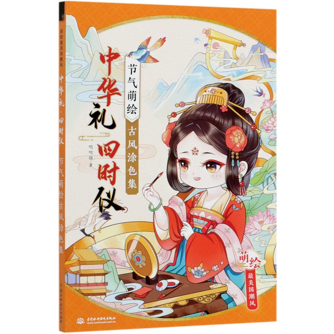 中华礼 四时仪 节气萌绘古风涂色集唯美古风涂色线描集成人手绘范本教材彩铅画本临摹画册画稿教程书填色涂鸦水彩素描绘画入门书籍 book