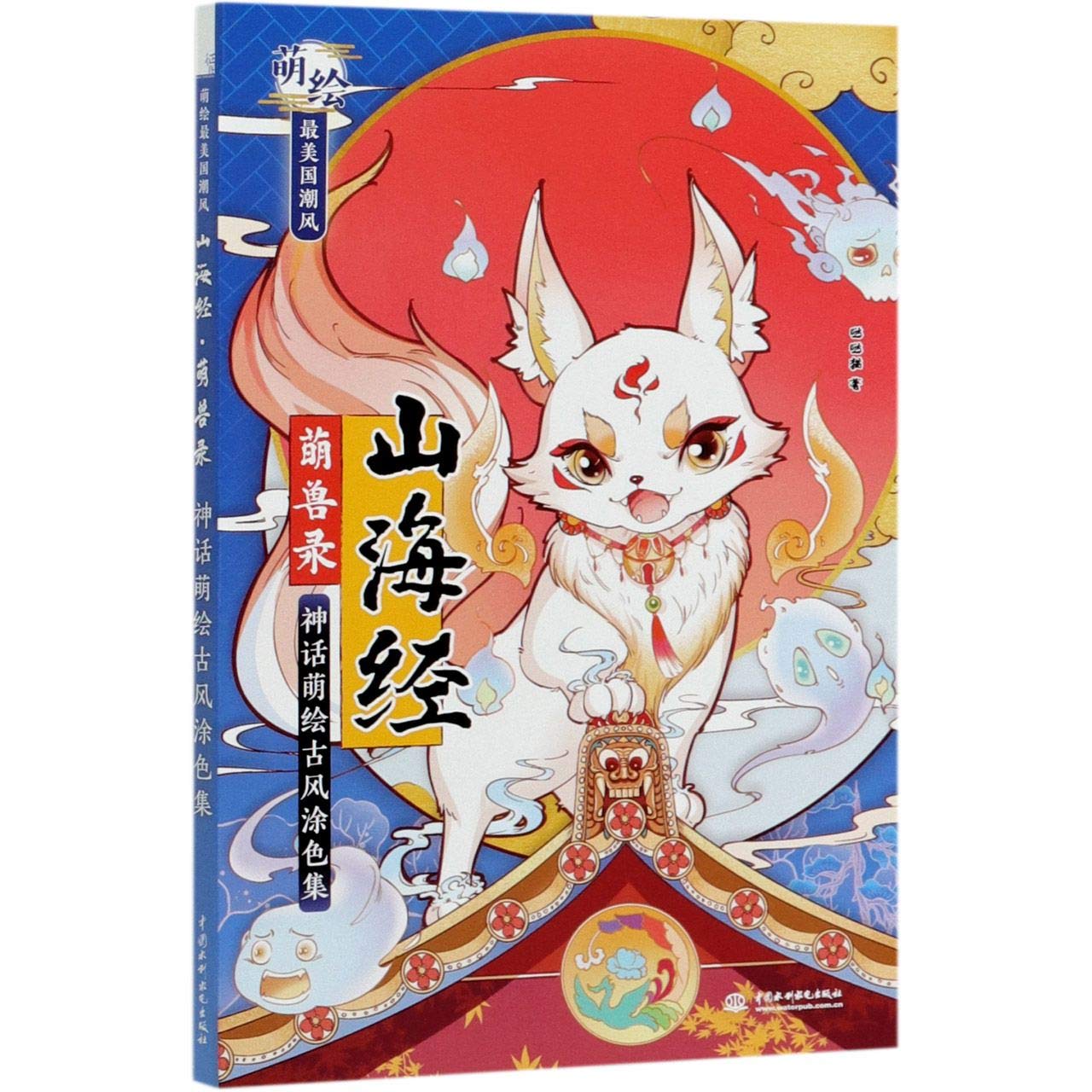 Cute Beasts of Shan Hai Jing (Chinese Edition) Books