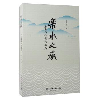 乐水之旅 水文化探索与思考 尉天骄 水文化研究的献礼及阶段性回顾 文化随笔 水文化文学艺术爱好者参考用书 水文化鉴 book