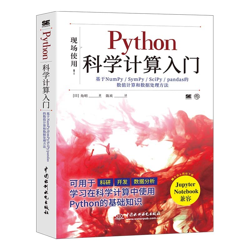 Python科学计算入门 广泛应用于Web和Internet开发 适合想使用计算机解决数学问题的学生程序员IT工程师和科研人员学习 Books
