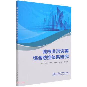 城市洪涝灾害综合防控体系研究 中国水利水电出版社 9787517098348 Books