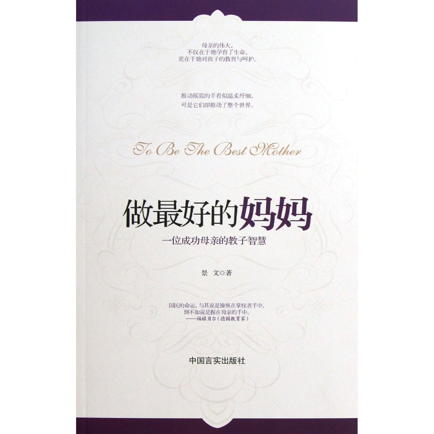 Being the Best Mom (A Successful Mothers Parenting Wisdom) (Chinese Edition) Books