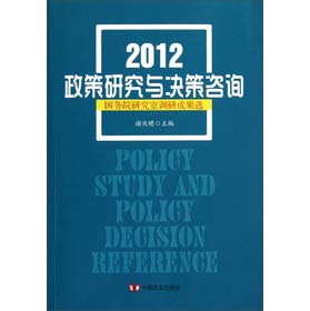 2012政策研究与决策咨询:国务院研究室调研成果选 谢伏瞻 编 著作 Books