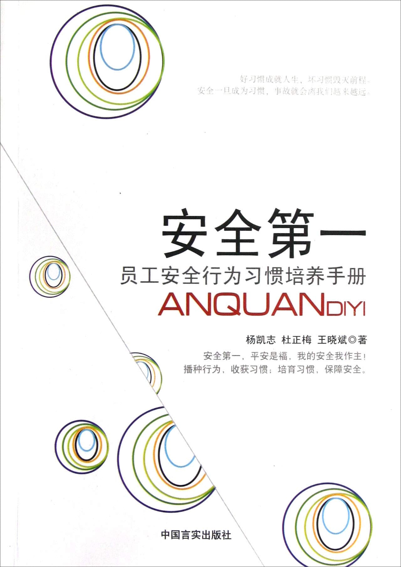 安全第一:员工安全行为习惯培养手册 Books