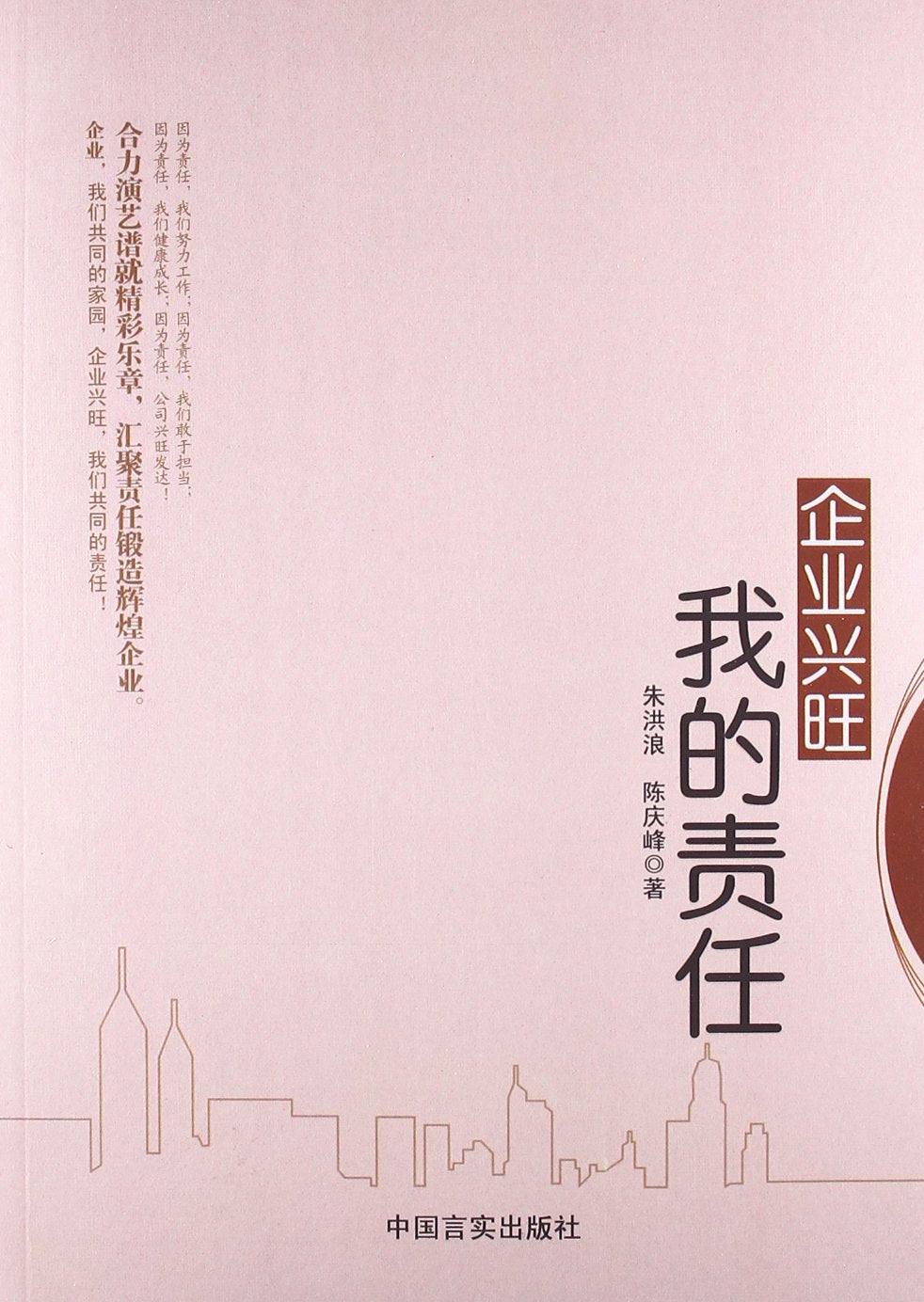 企业兴旺我的责任》(朱洪浪，陈庆峰) Books