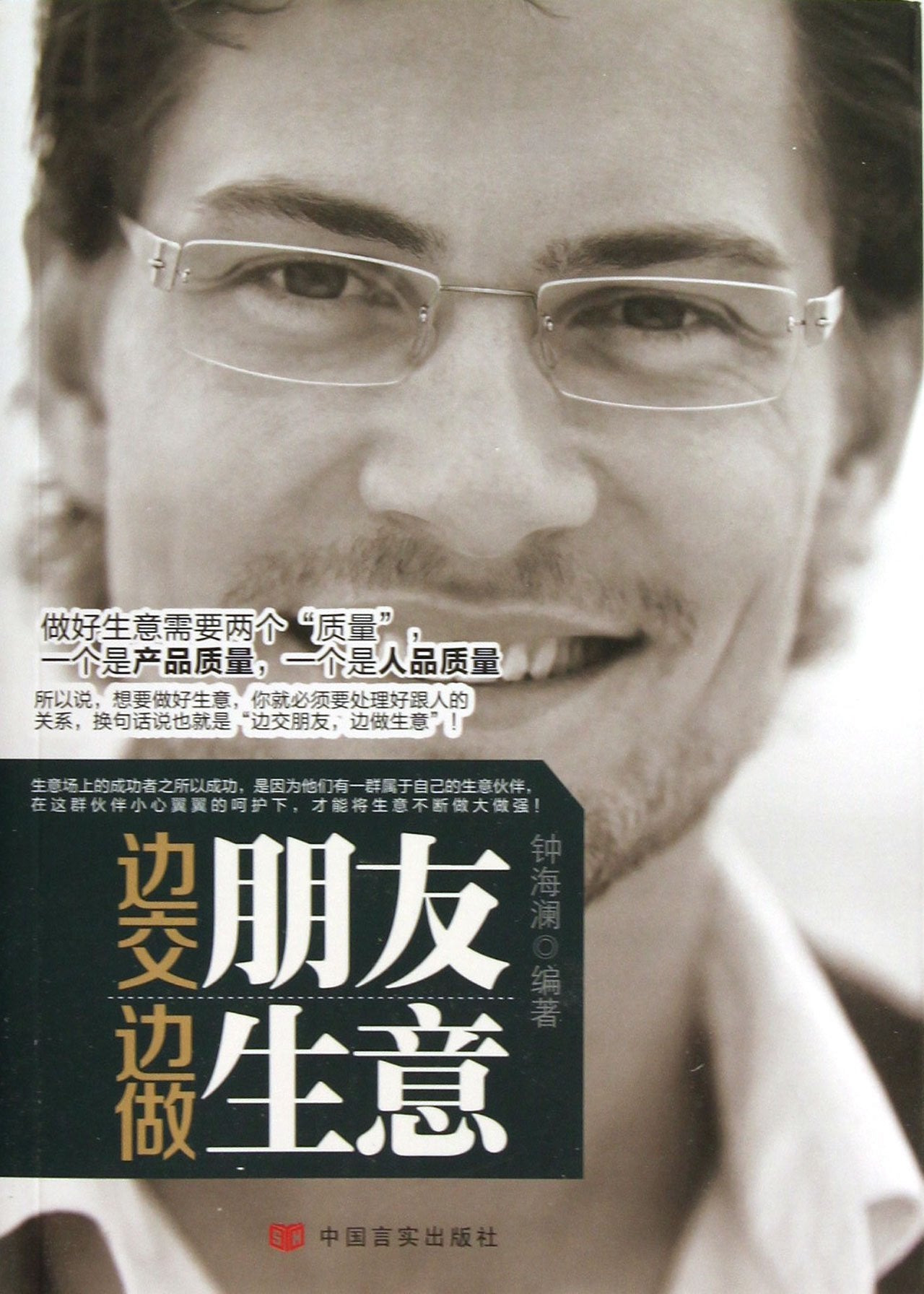 【二手旧书9成新】【正版现货】边交朋友边做生意 Books