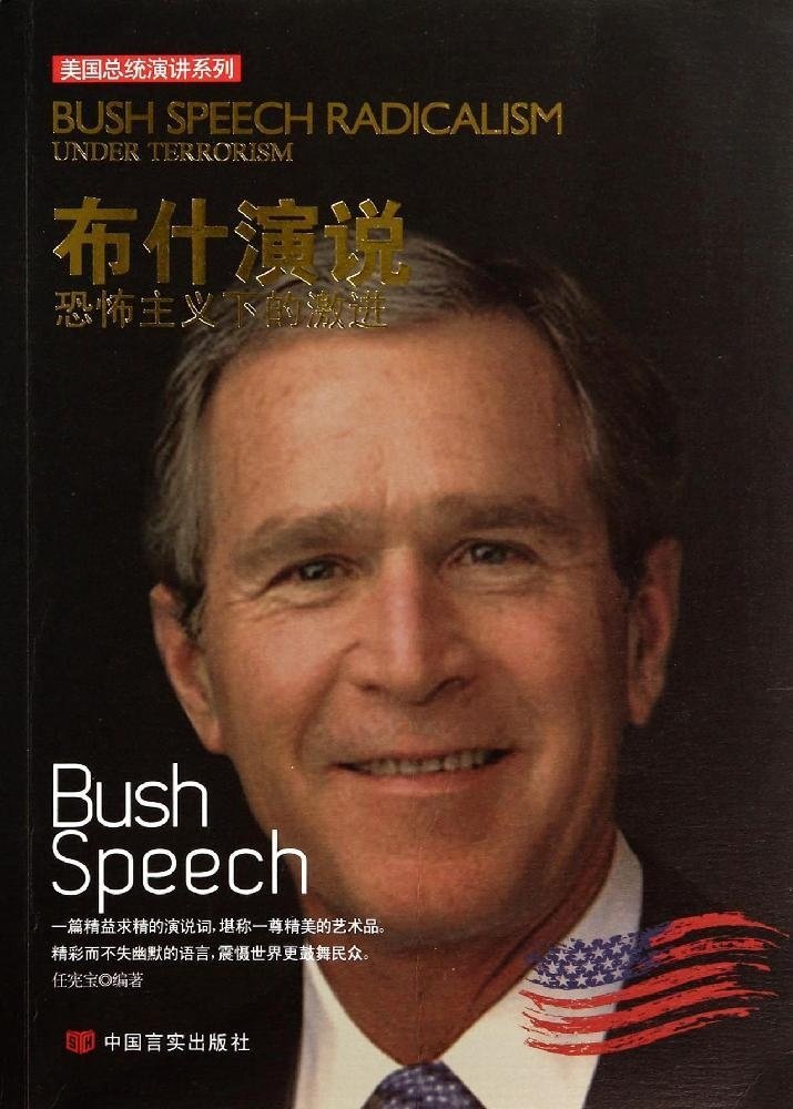 布什演说(恐怖主义下的激进)/美国总统演讲系列 book