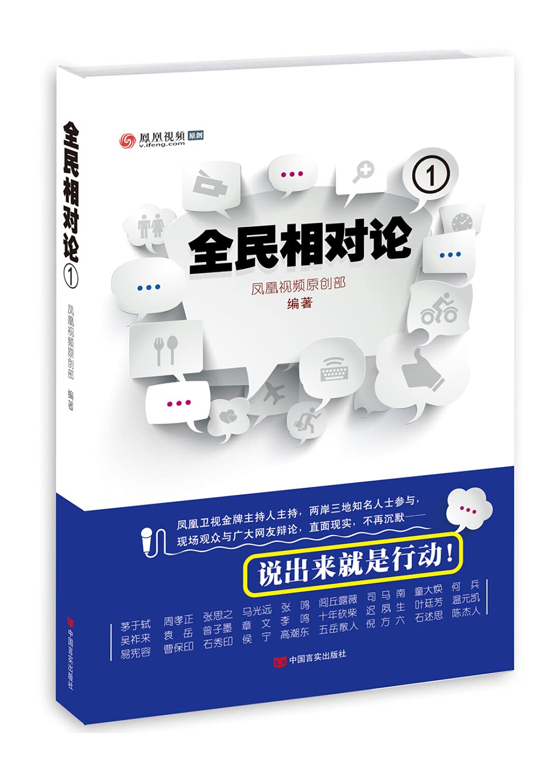 全民相对论 1凤凰视频原创部中国言实出版社9787517115434 book