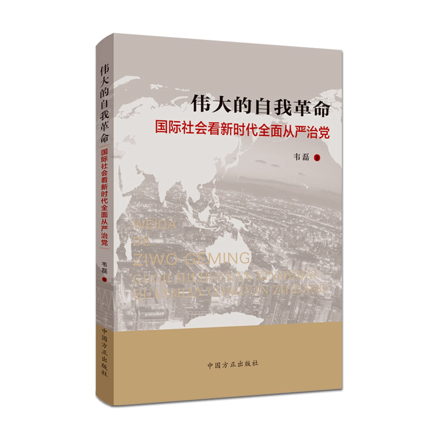 Great self-revolution - the international community to see a new era of comprehensive party strictly(Chinese Edition) book