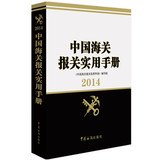 2014-中国海关报关实用手册 Books
