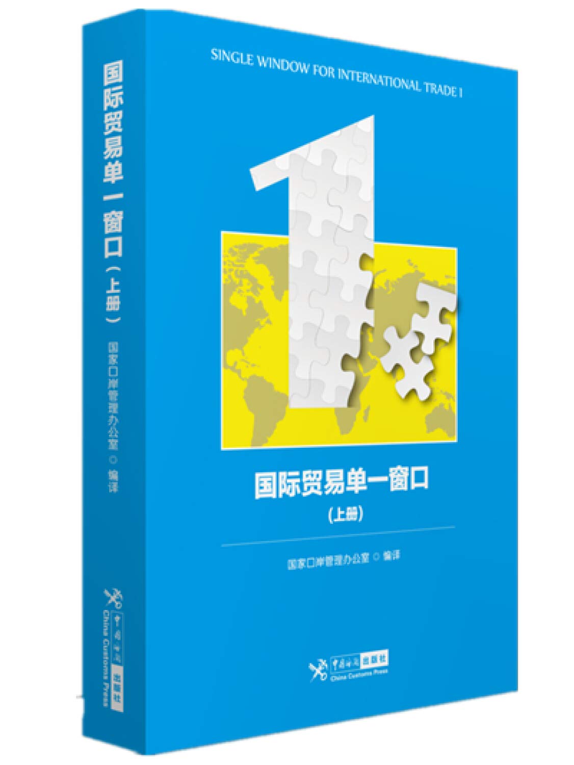 国际贸易单一窗口(单一窗口业务探索，紧跟贸易发展潮流趋势，探索提高国际贸易业务效率的有效措施研究) book