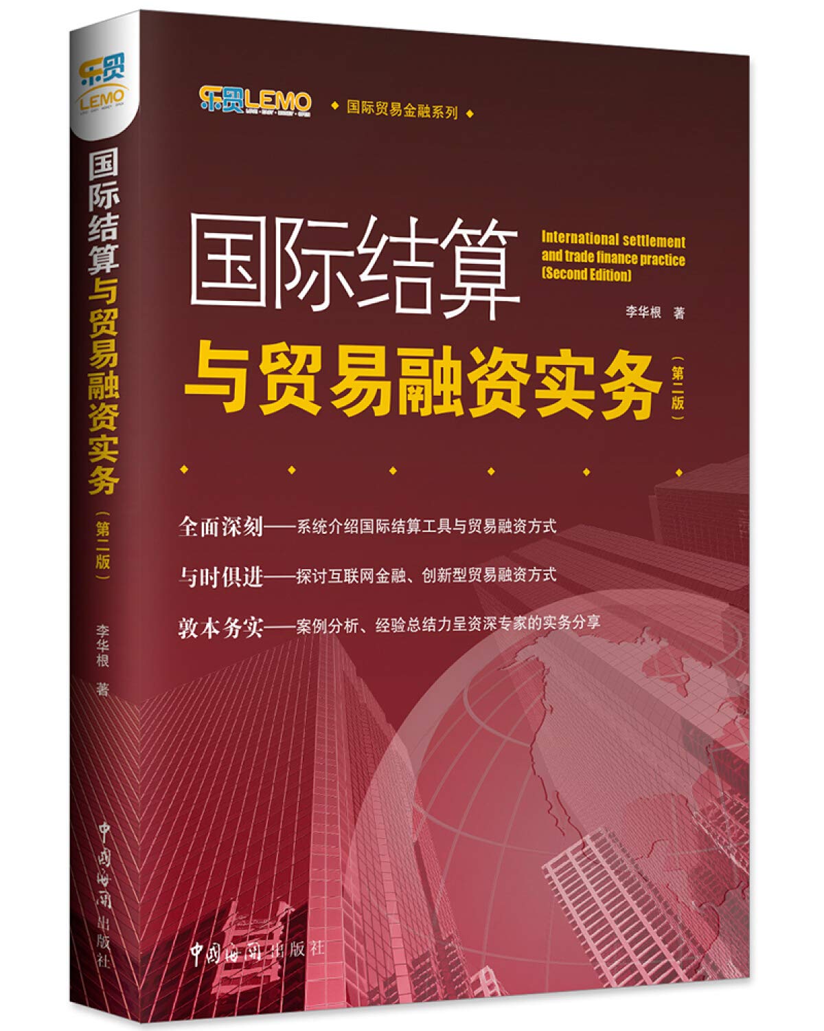 国际结算与贸易融资实务（第二版） Books