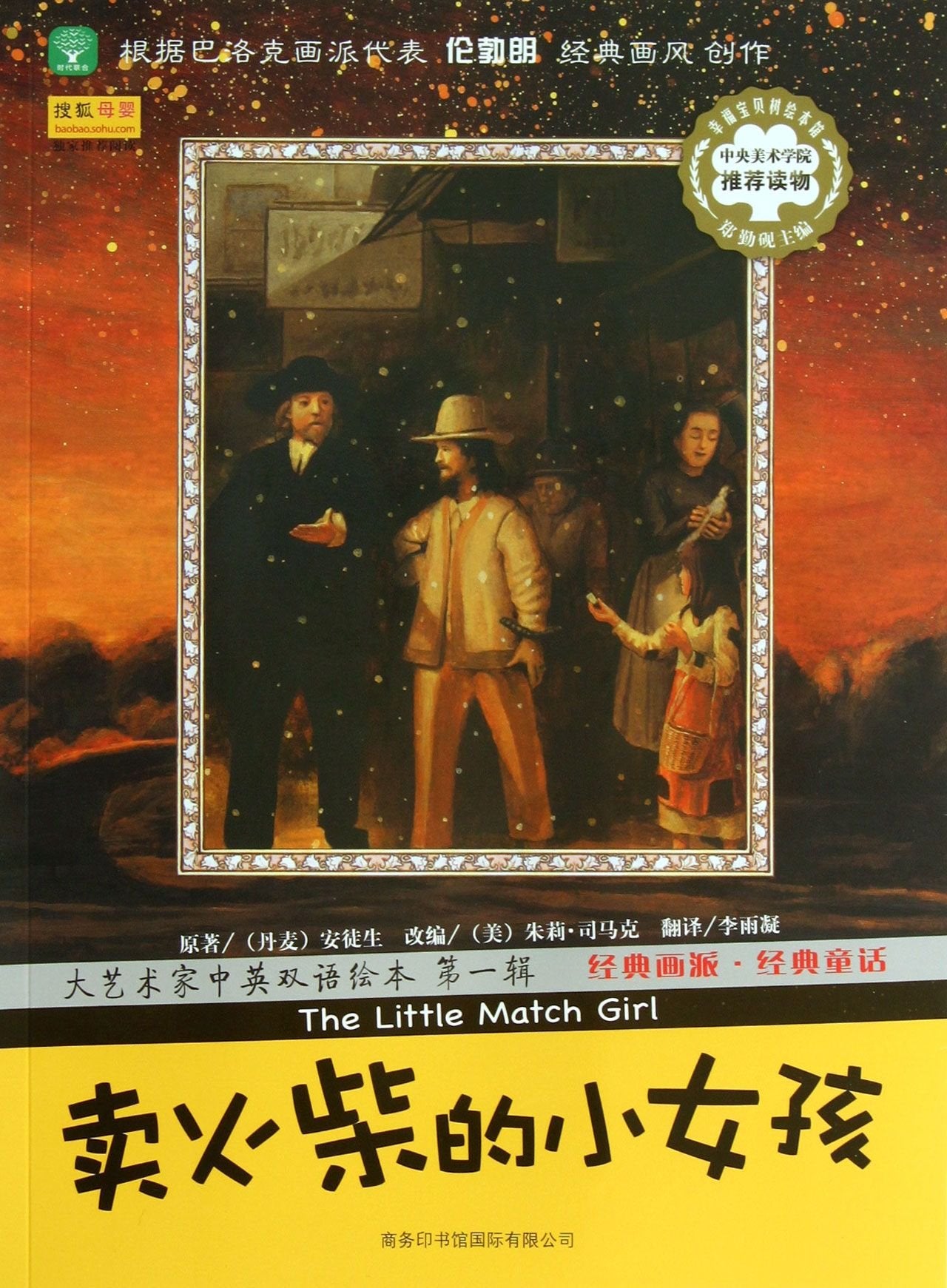 大艺术家中英双语绘本(第1辑):卖火柴的小女孩 Books