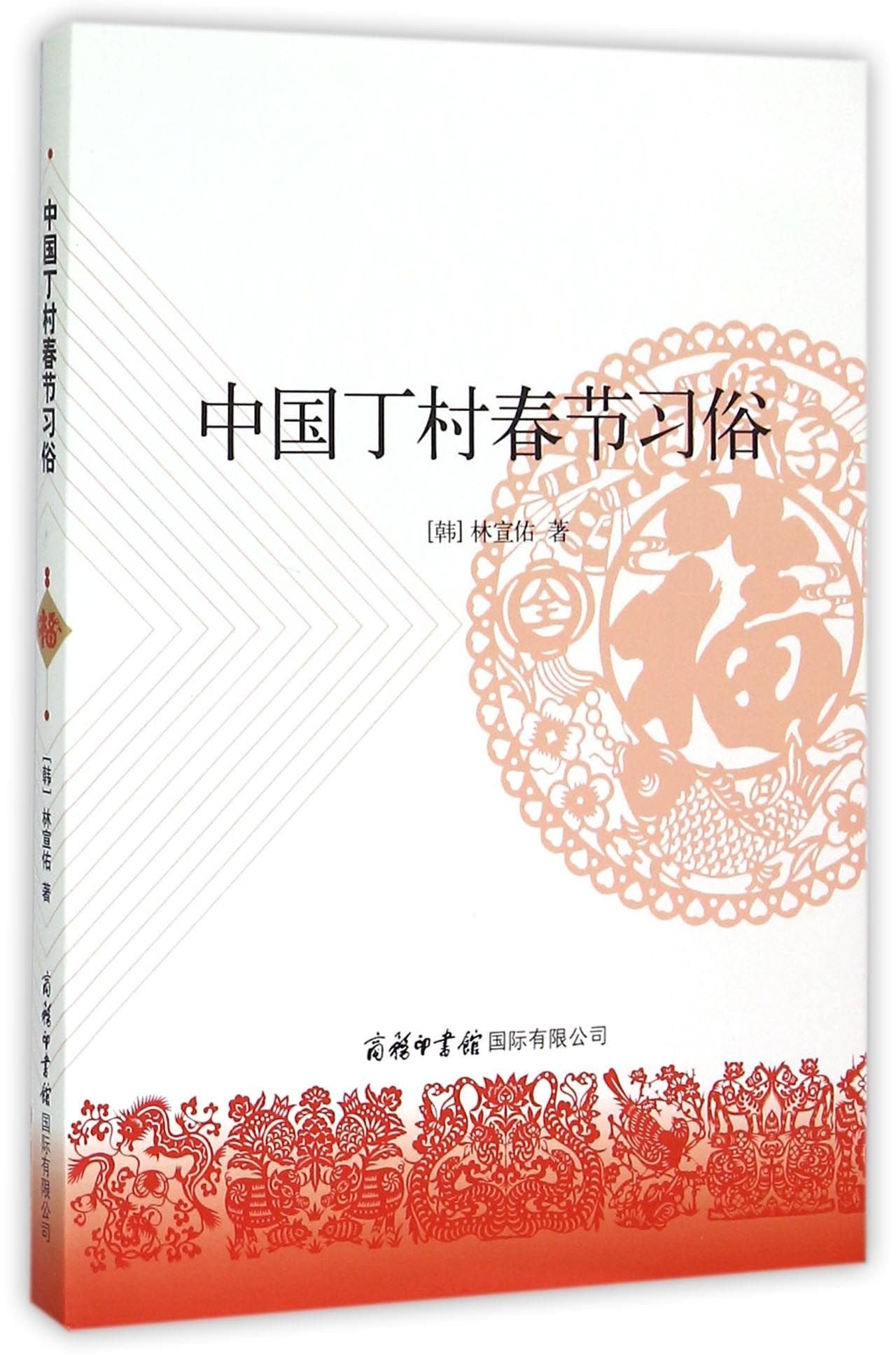 Spring festival in Ding village of China (Chinese Edition) Books