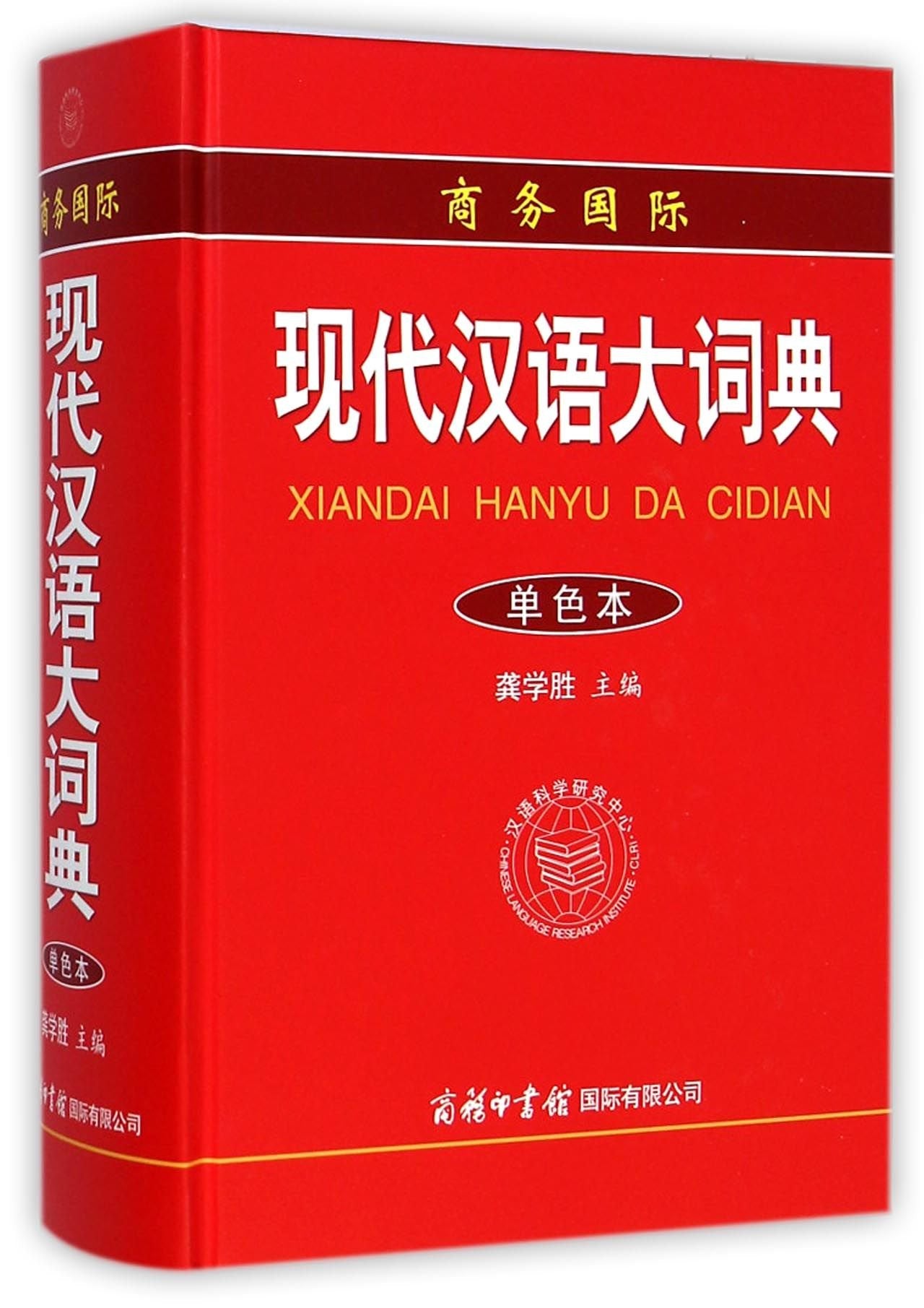 Business International Modern Chinese Dictionary (Single Color) (Hard Cover) (Chinese Edition) Reference Books