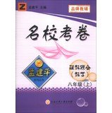 全新修订版 孟建平 名校考卷 八年级上 数学+科学 浙教版初二同步练习册总复习资料辅导书期中期末检测试卷题教辅 Books