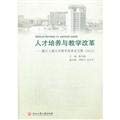 人才培养与教学改革 Books