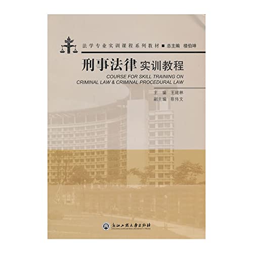 Professional training courses in law textbook series : Criminal Law Training Course(Chinese Edition) Books