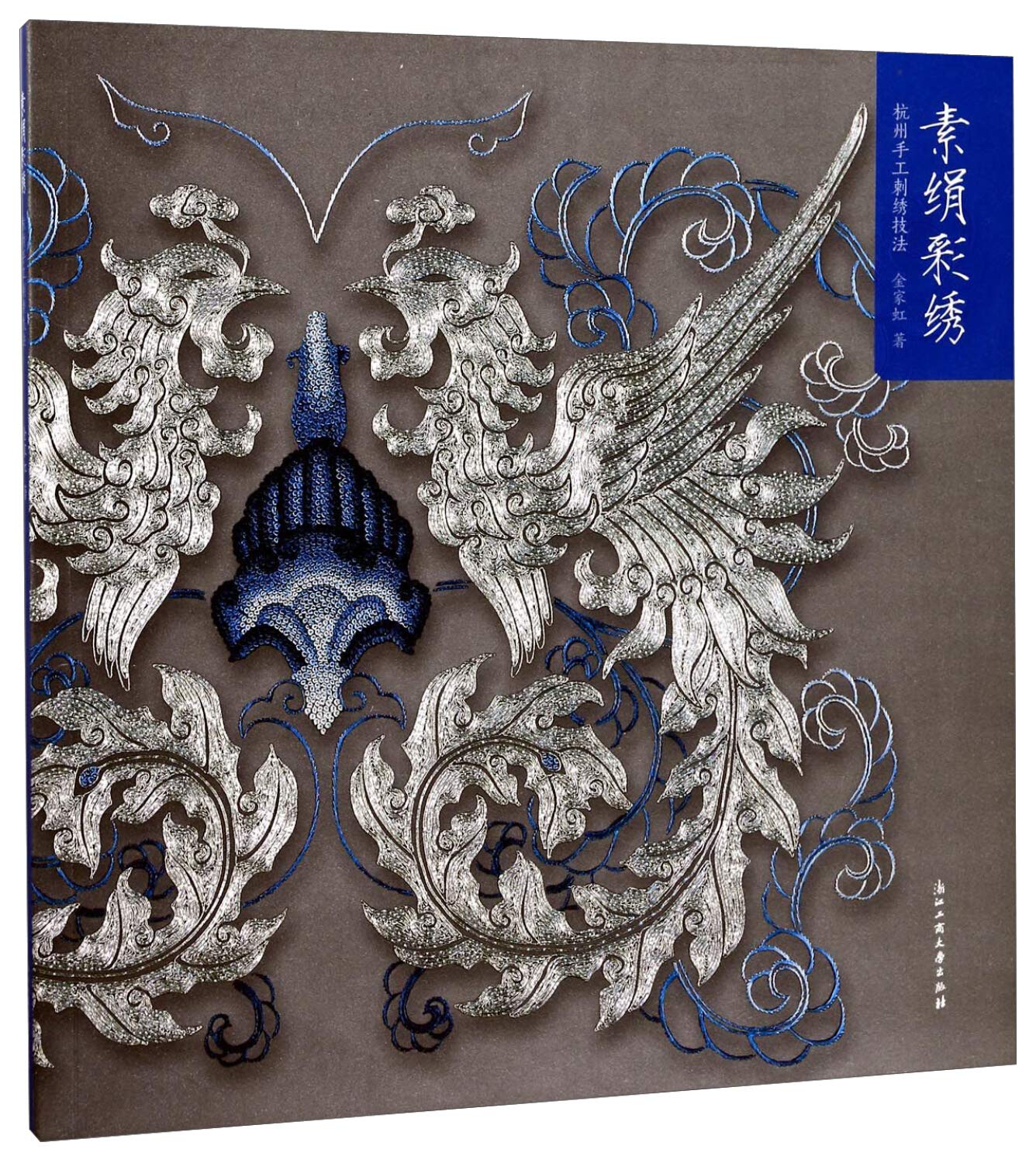 素绢彩绣：杭州手工刺绣技法 book