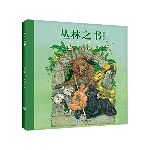 做勇敢机智的好少年：丛林之书（诺贝尔文学奖得主呕心之作，开启你的丛林冒险，超大开本美绘版7~12岁适读） Books