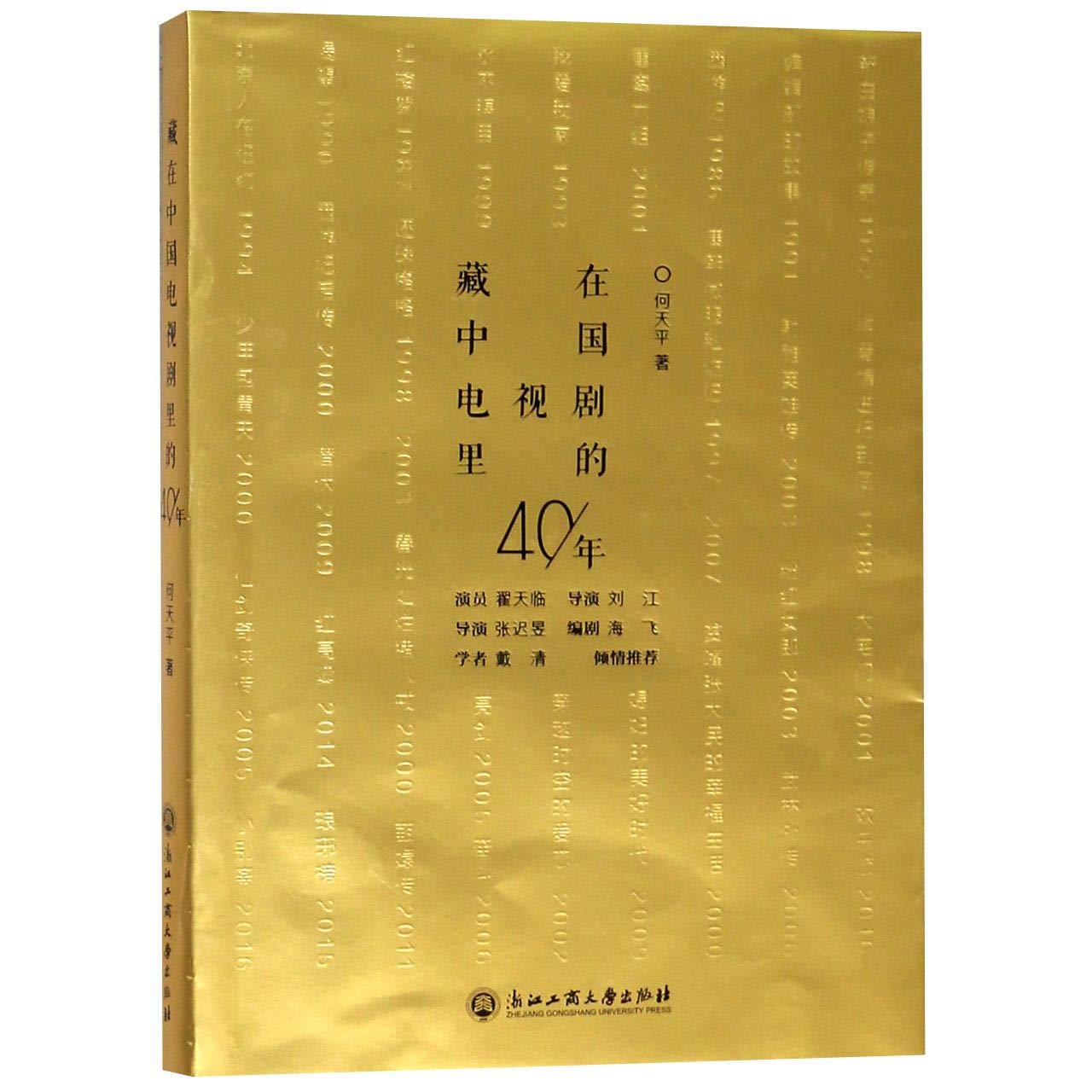40 Years of Chinese TV Play (Chinese Edition) Books
