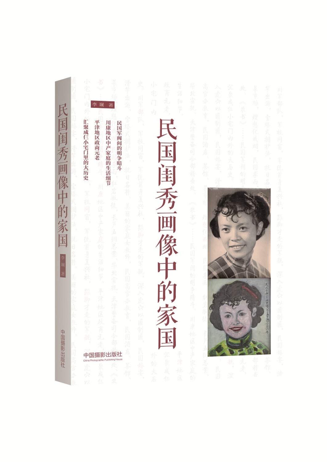 民国闺秀画像中的家国 中国摄影出版社官方直销摄影艺术（新）图书民俗文化382 book