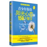 青少年保持阳光心态的150个细节 Books