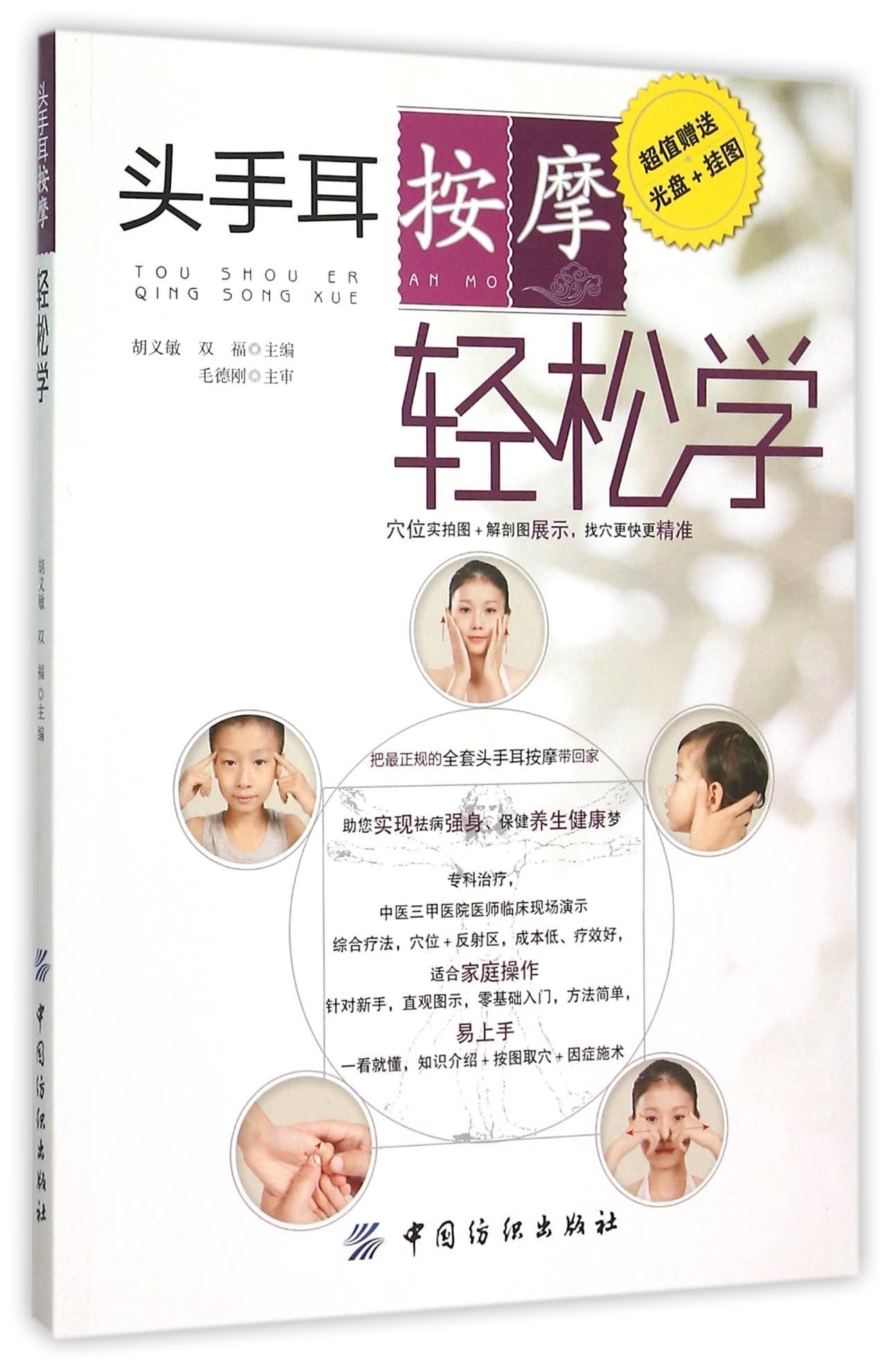 Learn to Massage Head, Hands and Ears (with CD) (Chinese Edition) Books