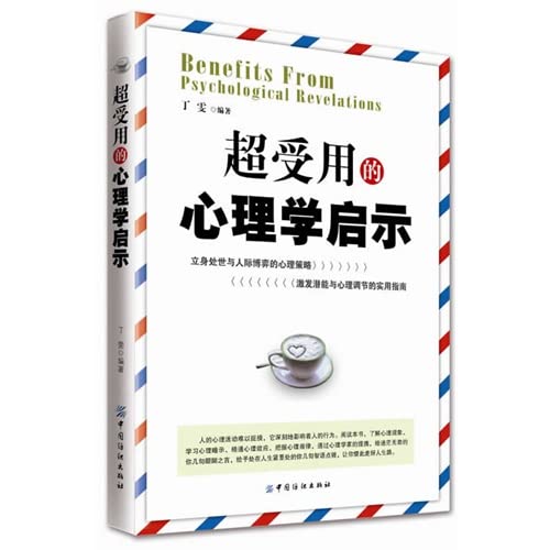 现货正版 超受用的心理学启示 Books