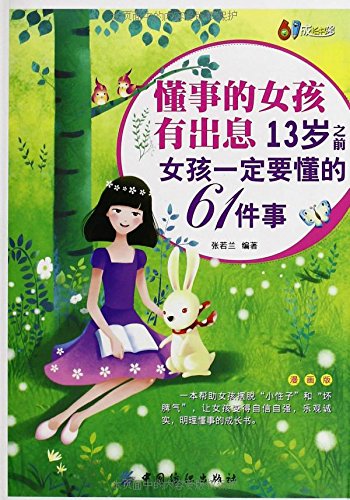 懂事的女孩有出息:13岁之前女孩一定要懂的61件事(漫画版) Books