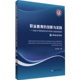 职业教育的创新与实践:国家中等职业教育改革发展示范校建设成果 陈仕楷 当代职业教育主流教学思想研究 理论实践与创新 Books
