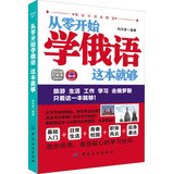 Product Image: 从零开始学俄语 这本就够