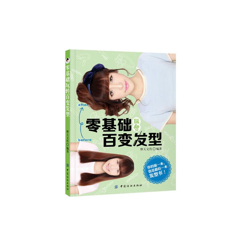 正版 本编发书+零基础玩转百变发型 全2册 发型设计技巧 简单盘发编发教程书 专业编发造型基础教程 零基础学编发入门书 Books