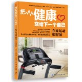 把健康交给下一个自己:在家运动很容易【正版图书，放心下单】 Books