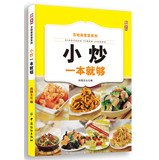 百姓家常菜系列小炒一本就够 尚锦文化 Books