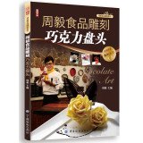 周毅食品雕刻 巧克力盘头篇 周毅 Books