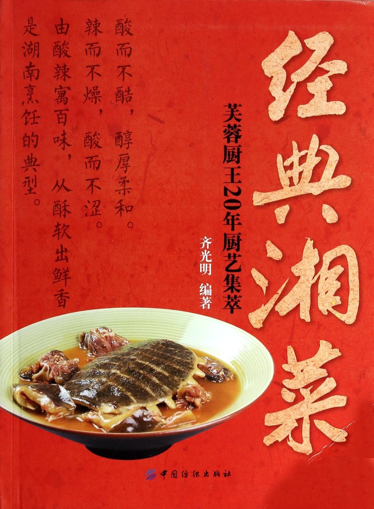 经典湘菜：芙蓉厨王20年厨艺集萃 Books