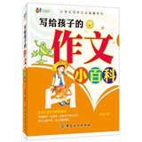 写给孩子的作文小百科(小学生写作文必备辅导书) Books