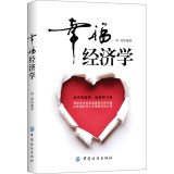 幸福经济学(在选择中平衡，解读过上好日子的智慧) Books
