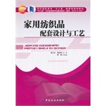 家用纺织品配套设计与工艺 9787518002221 Books